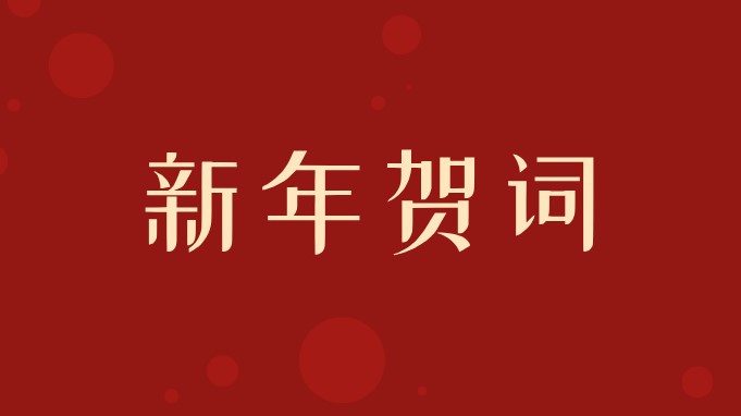 黑龙江省农村信用社二〇二五年新年贺词