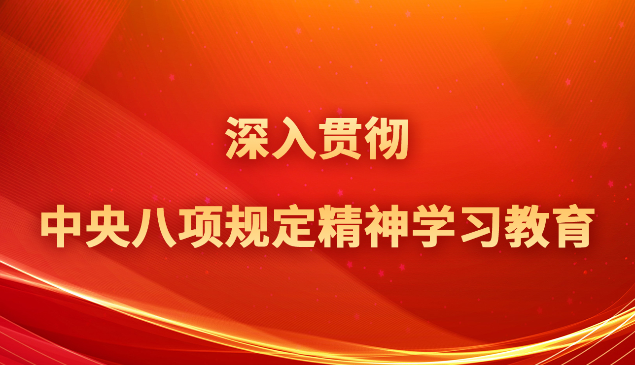 中央八项规定