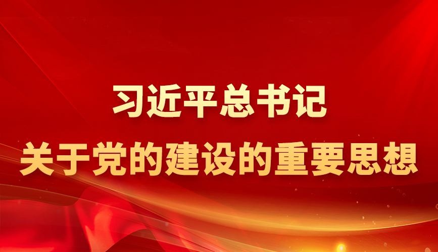 习近平总书记关于党的建设的重要思想